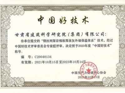 2021年中國好技術”鋼絲網架巖棉板厚抹灰外墻保溫體系