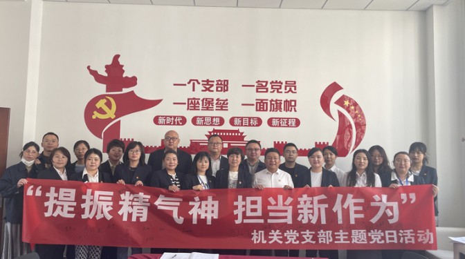 【主題黨日】機關黨支部開展“提振精氣神 擔當新作為”主題黨日活動