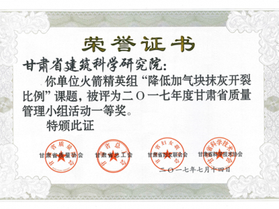 科研院華蘭監(jiān)理公司榮獲2017年甘肅省質(zhì)量管理QC小組活動一等獎