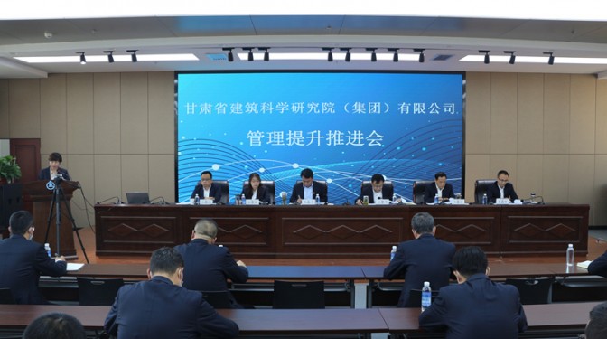【公司新聞】甘肅省建筑科學研究院(集團)公司召開管理提升工作推進會
