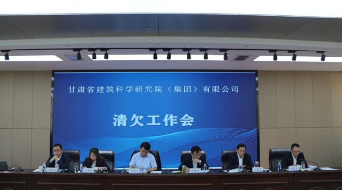 【公司新聞】甘肅省建筑科學研究院(集團)公司召開清欠工作會