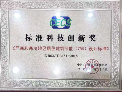 建科院喜獲中國工程建設標準化協會 2020年度“標準科技創新獎”