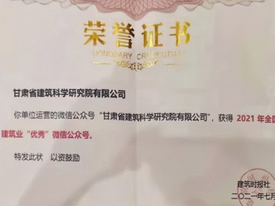 建科院(集團)公司公眾號榮獲“2021年全國建筑業優秀微信公眾號”稱號