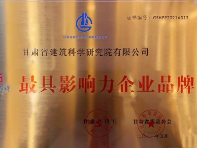 熱烈祝賀建科院公司獲2021“甘肅好品牌”兩項大獎