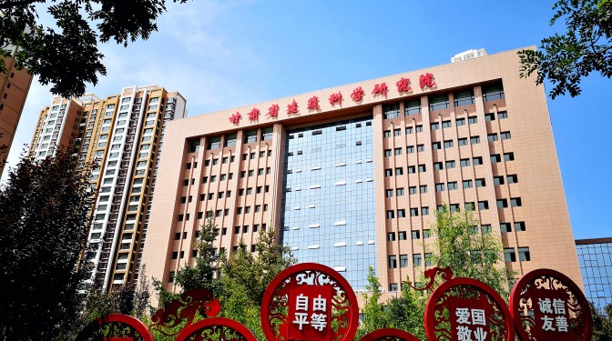 【奮進新征程 建功新時代 喜迎省第十四次黨代會】科技創新 打造企業發展新高地——省第十三次黨代會以來甘肅建科院發展綜述