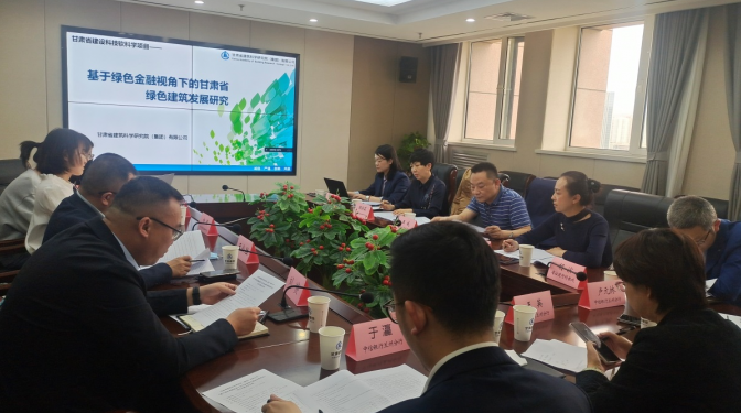 建科院承擔的“基于綠色金融視角下的 甘肅省綠色建筑發展研究”開題