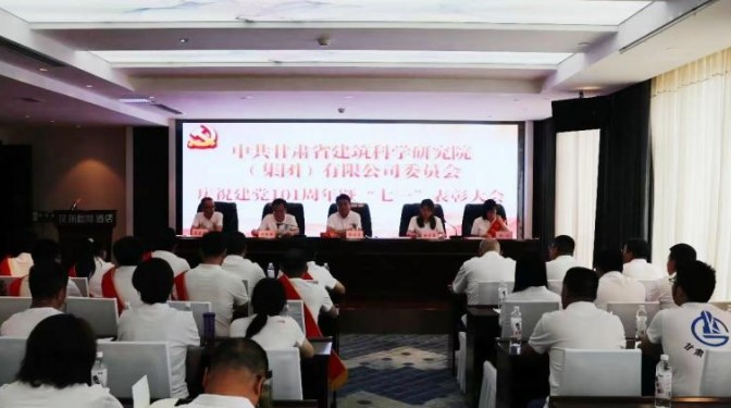 【奮進新征程 建功新時代】甘肅建科院黨委舉行慶祝中國共產黨成立101周年暨“兩優兩先”表彰大會