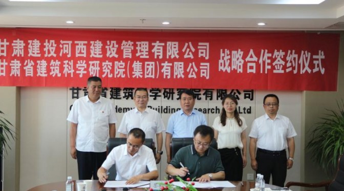 甘肅建投河西管理公司與建科院(集團)公司簽署戰略協議
