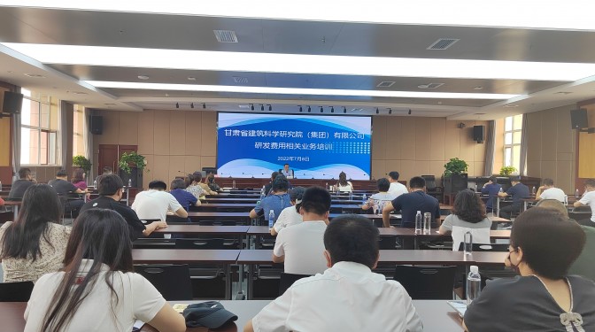 甘肅建科院舉辦研發費用相關業務培訓