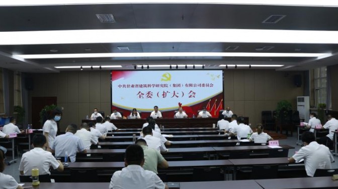 建科院(集團)公司黨委召開全委(擴大)會議