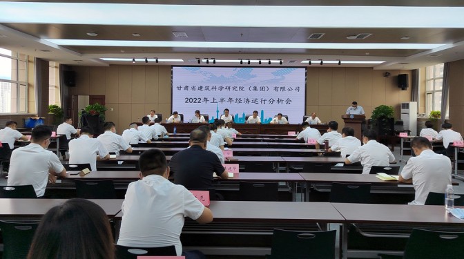 錨定目標 合力攻堅 ——甘肅建科院召開上半年經濟運行分析視頻會議