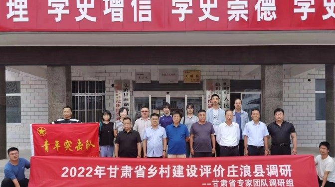 甘肅建科院服務省鄉村建設評價工作
