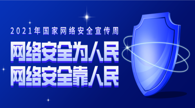 網絡安全宣傳周 | 網絡安全,你必須要知道的一些事