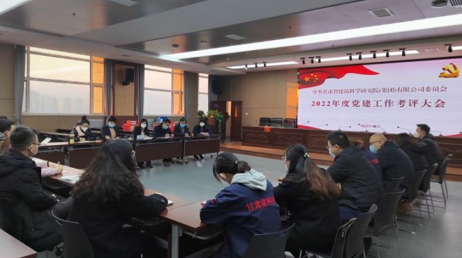 黨建督導(dǎo)促提升 砥礪前行謀發(fā)展——甘肅建科院黨委檢查考核各支部2022年黨建工作