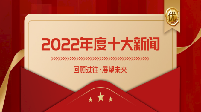 十大新聞揭曉！盤點(diǎn)甘肅建科院奮進(jìn)的2022！