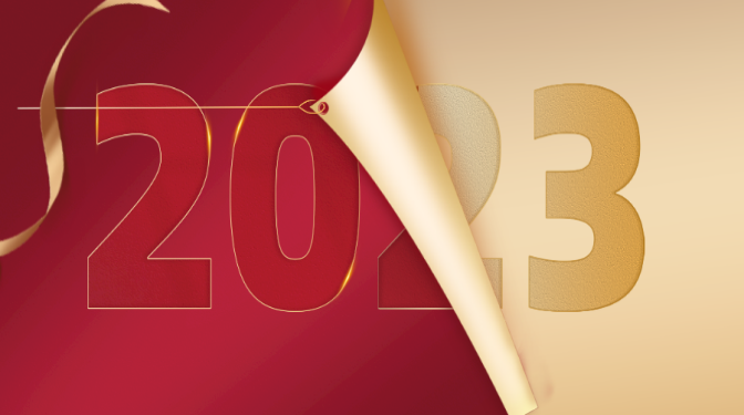 新年獻(xiàn)詞：再見2022，你好2023！