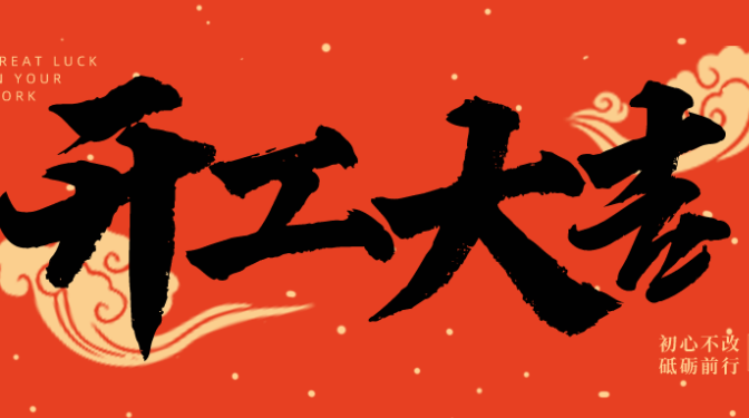 “兔”飛猛進    開工大吉 ——甘肅建科院領導班子深入基層新春拜年