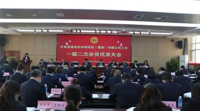 【工代會】勇?lián)率姑?奮進(jìn)新征程——甘肅建科院召開工會一屆二次會員代表大會
