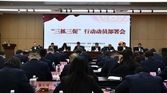 【“三抓三促”行動(dòng)】建科院召開“三抓三促”行動(dòng)動(dòng)員會(huì)