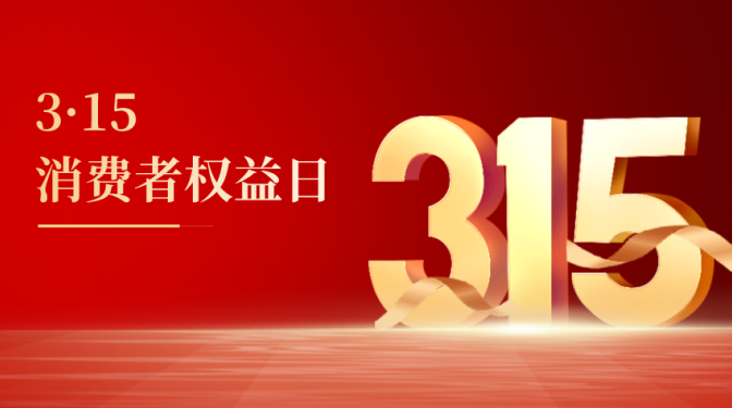 質(zhì)量鑄就品牌　誠信引領(lǐng)未來