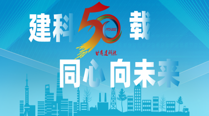 【建科五十載 同心向未來】甘肅建科院50周年系列活動，標識征集作品展播