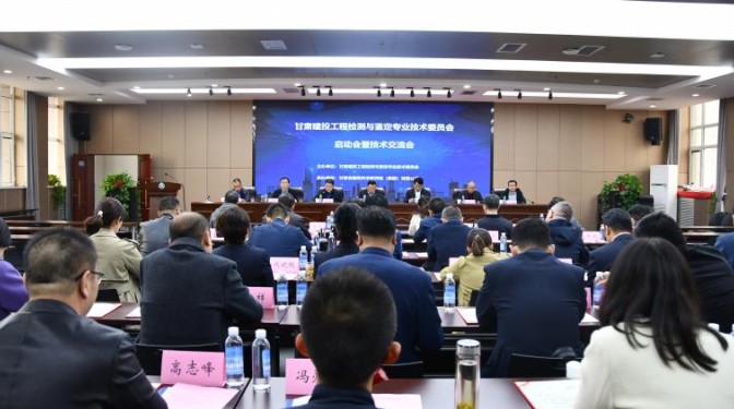 甘肅建投工程檢測與鑒定專業技術委員會啟動會暨學術交流會在甘肅建科院順利召開