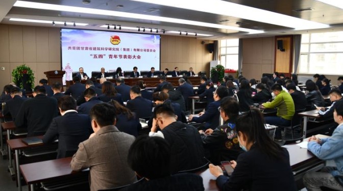 甘肅建科院團委召開2022年度“五四”青年節表彰大會