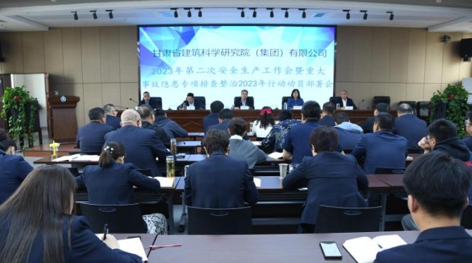 【“三抓三促”行動】甘肅建科院召開2023年第二次安全生產工作會議暨重大事故隱患專項排查整治2023行動動員部署會