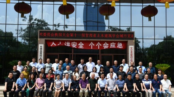 第十一屆城市更新與既有建筑改造專業學術委員會換屆會議暨學術交流會圓滿召開