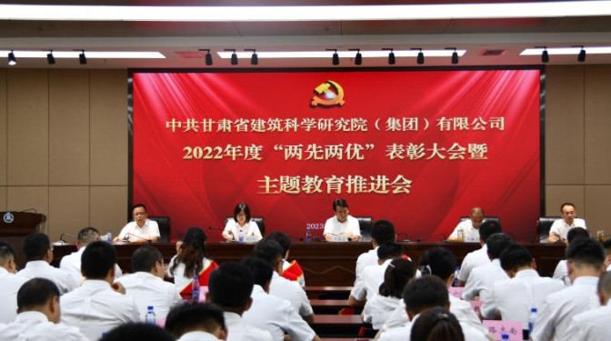 甘肅建科院召開“兩先兩優”表彰大會暨主題教育推進會
