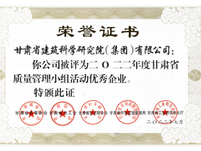 2022年度甘肅省質量管理小組活動優秀企業
