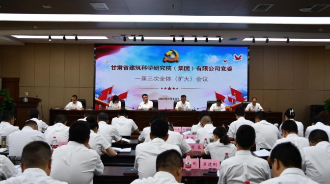 甘肅建科院黨委召開一屆三次全體（擴大）會議