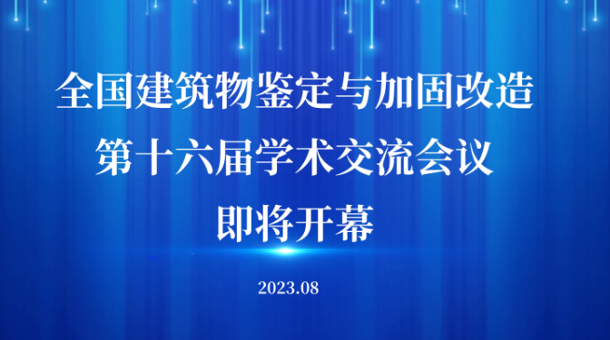 全國建筑物鑒定與加固改造第十六屆學術交流會將在甘肅敦煌隆重召開