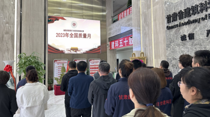 甘肅建科院舉辦2023年質量月主題宣傳暨標準化實驗室現場觀摩活動