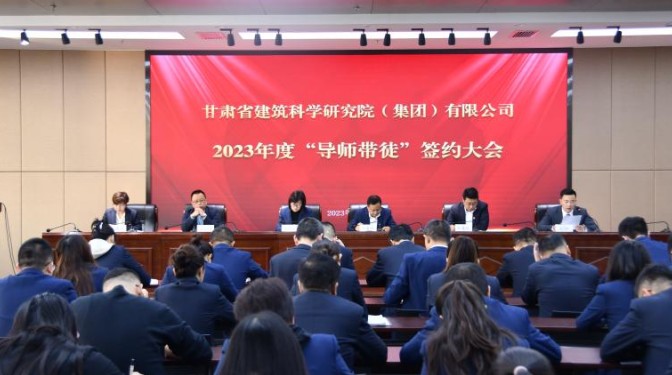 導師帶徒促成長 薪火相傳筑未來——甘肅建科院2023年度“導師帶徒”簽約大會圓滿完成