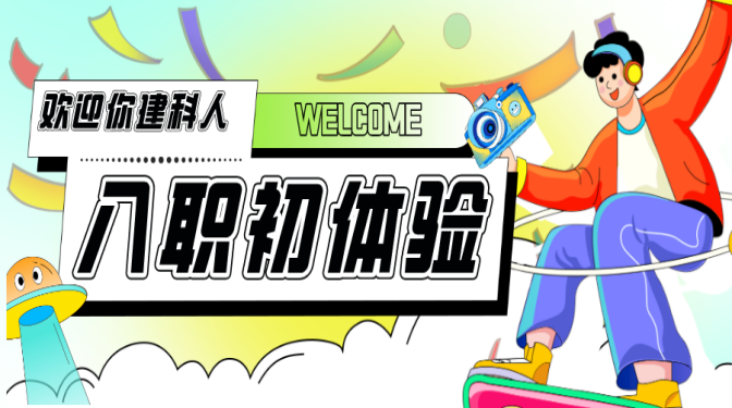 凝“新”聚力 賦能前行——建科院新員工入職初體驗（3）