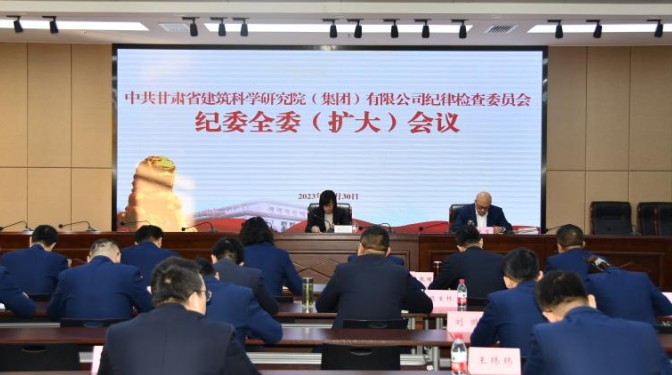 聚焦主責主業 推動監督工作提質增效——甘肅建科院紀委組織開展兼職紀檢監督員廉政談話及廉政考試