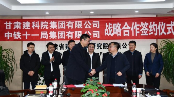 甘肅建科院與中鐵十一局簽署戰略合作框架協議