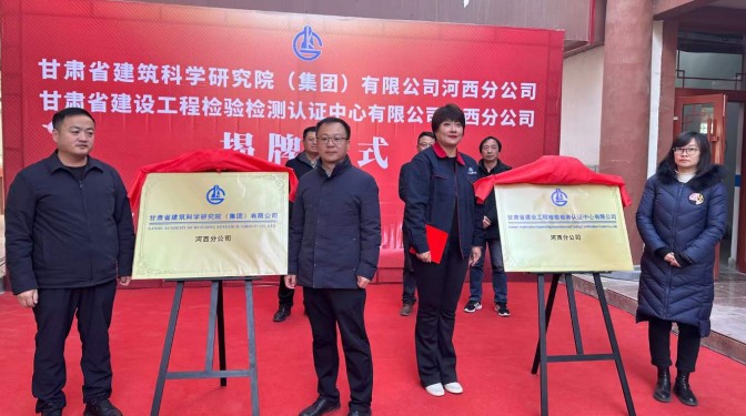 走出去 再出發——甘肅省建筑科學研究院（集團）有限公司河西分公司揭牌