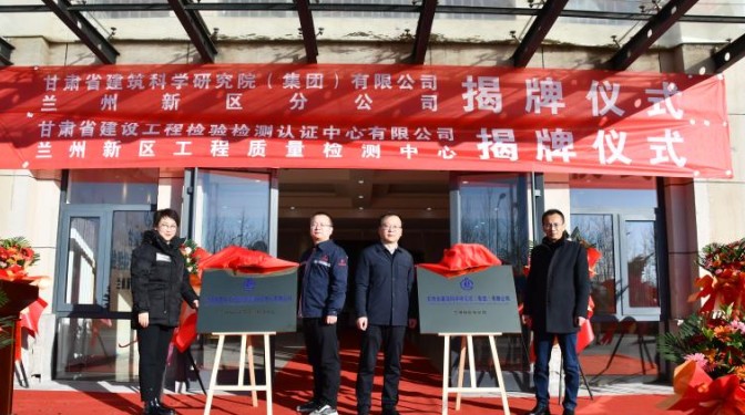 踔厲奮發(fā)啟新程，乘勢(shì)而上開新局——甘肅省建筑科學(xué)研究院（集團(tuán)）有限公司蘭州新區(qū)分公司揭牌儀式