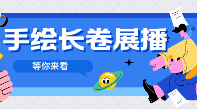 甘肅建科院紀念50周年文創郵冊——手繪長卷展示