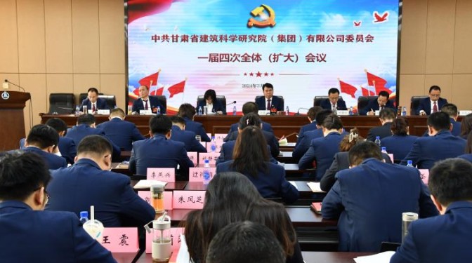 圍繞中心抓黨建  凝心聚力促發展 甘肅建科院黨委一屆四次全體（擴大）會議召開