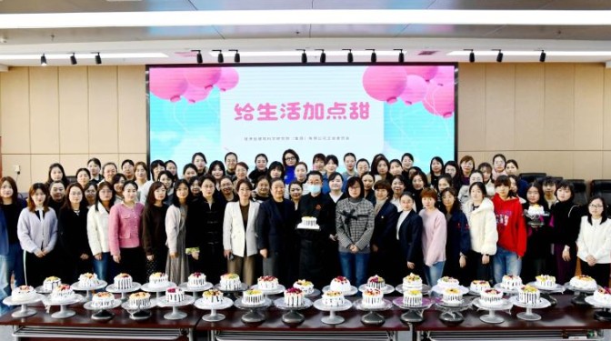 甘肅建科院工會召開紀念“三八”國際婦女節表彰大會暨“為生活加點甜”蛋糕DIY主題活動