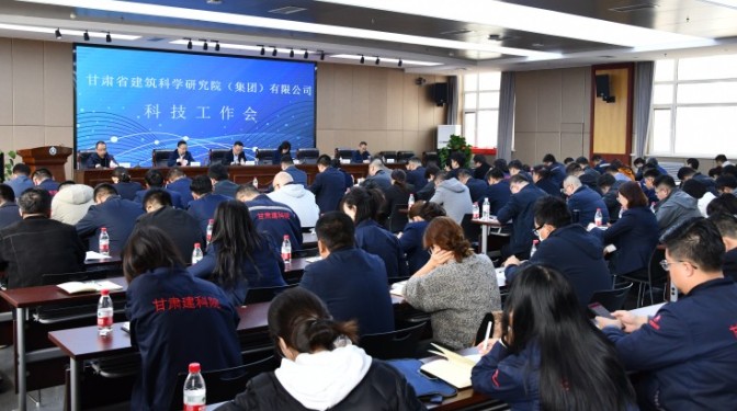凝心聚力,強化科技創新賦能-- 甘肅建科院召開2024年度科技工作會議