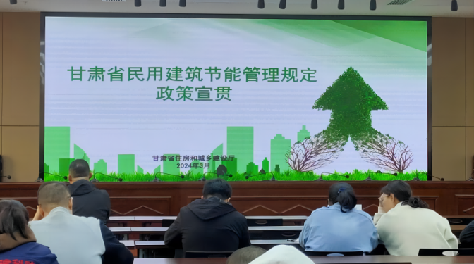 甘肅建科院參加省住建廳《甘肅省民用建筑 節能管理規定》政策宣貫培訓會