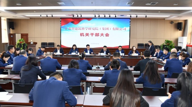 甘肅建科院召開機關職能部室干部大會