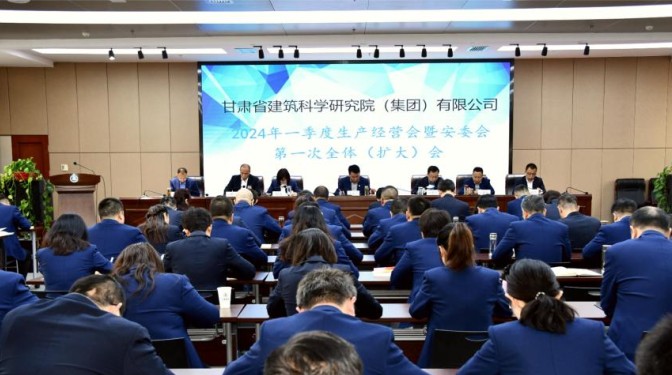 甘肅建科院召開一季度生產經營會暨安委會第一次全體(擴大)會議