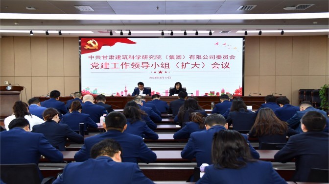 【黨紀學習教育】甘肅建科院黨委召開黨建工作領導小組(擴大)會議