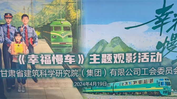 感悟鐵路精神 爭當時代先鋒—— 甘肅建科院工會組織觀看《幸福慢車》主題電影