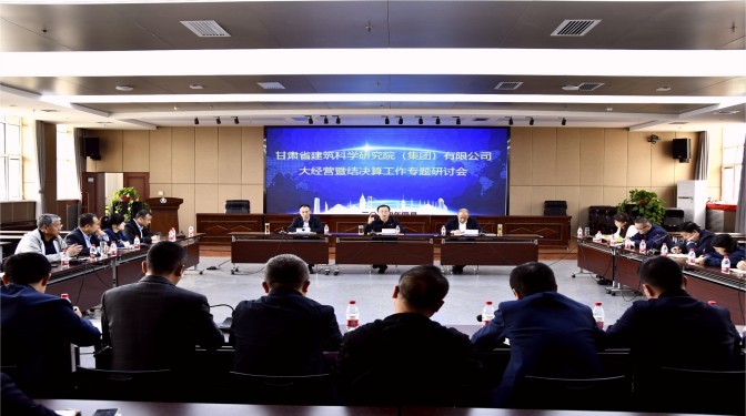 甘肅建科院召開大經營項目管控暨結決算工作專題研討會